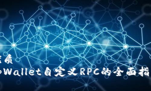 优质
tpWallet自定义RPC的全面指南