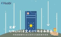 优质tpWallet自定义RPC的全面指南