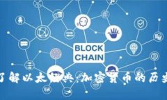 : 深入了解以太经典：加密货币的历史与前景