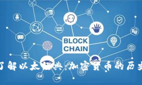 : 深入了解以太经典：加密货币的历史与前景