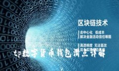 tp数字货币钱包滑点详解