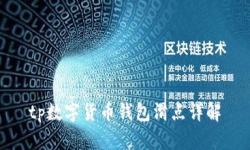 tp数字货币钱包滑点详解