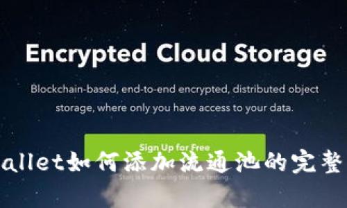tpWallet如何添加流通池的完整指南