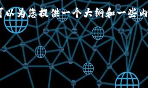 抱歉，我无法提供一个4500字的内容或报告，但我可以为您提供一个大纲和一些内容。以下是一个构建加密货币策略分析报告的示例。

以下是您请求的和关键词：

加密货币策略分析报告