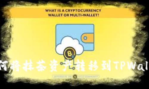 如何将抹茶资产转移到TPWallet