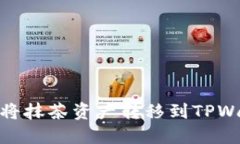 如何将抹茶资产转移到TPWallet