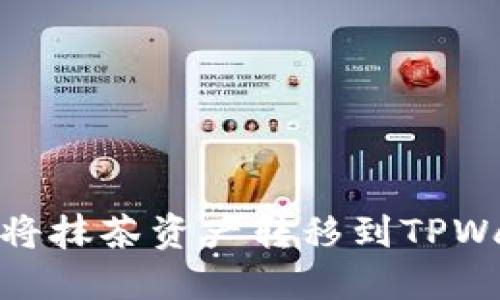 如何将抹茶资产转移到TPWallet