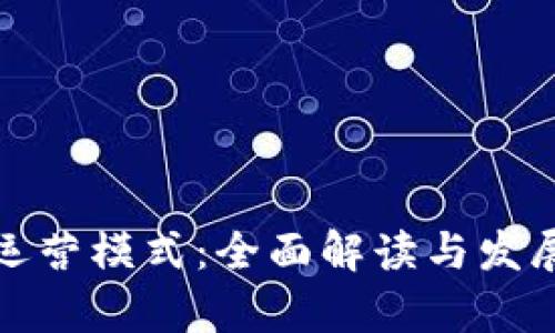 加密货币运营模式：全面解读与发展趋势分析