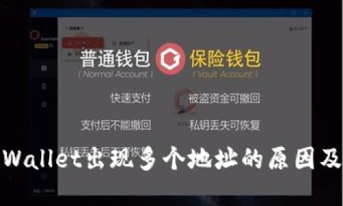 提币到tpWallet出现多个地址的原因及应对策略