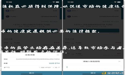 加密货币稳定币：现代金融的桥梁与挑战
加密货币, 稳定币, 法币/guanjianci

引言
随着数字技术的迅猛发展，加密货币已逐渐成为现代金融体系中不可忽视的一部分。在众多加密货币中，稳定币作为一种新兴的数字资产，因其与法币的挂钩性质而备受关注。稳定币不仅可以缓解加密货币市场的高波动风险，还为全球支付、跨境交易等提供了新的解决方案。然而，稳定币的快速发展也带来了监管、信用风险等一系列挑战。本文将深入探讨加密货币稳定币的发展背景、功能、现状及未来趋势，同时围绕其复杂性提出一些相关问题进行详尽解答。

一、加密货币与稳定币的定义
加密货币是一种基于区块链技术的数字货币，其核心特点是去中心化和安全性。比特币是最早的加密货币，而现在市场上已经拥有成千上万种不同类型的加密货币。
稳定币则是一种特殊类型的加密货币，其价值通常与某种法定货币（如美元、欧元等）或其他资产（如黄金）挂钩，以此来保证其价格的相对稳定。稳定币分为三类：法币担保型、加密货币担保型和算法稳定币，每种类型都有其独特的机制与运作方式。

二、稳定币的运作机制
稳定币的运作机制主要包括以下几种：
1. **法币担保型稳定币**：这种稳定币是由法币按一定比例储备的。用户在购买时，需按照当前的法币兑换稳定币数量。例如，Tether（USDT）就是一种与美元1:1担保的稳定币。
2. **加密货币担保型稳定币**：这类稳定币是用其他加密货币作为担保，例如DAI就是以以太坊为抵押的算法。因此，当市场价格波动时，抵押品的价值变动会影响稳定币的存在方式。
3. **算法稳定币**：这类稳定币不依赖于具体的法币或加密货币担保，而是通过算法来调节供给以保持价格稳定。例如，Basis是经典的算法稳定币设计，但由于监管原因其项目已停止。

三、稳定币的优势与挑战
稳定币的推出为加密货币市场带来了许多优势：
1. **价格波动低**：稳定币的最大特点是价格相对平稳，能够减少用户在交易加密货币时所面临的价格波动风险。
2. **便利的支付方式**：稳定币可以快速、低成本地完成支付，有效提升结算效率，尤其在跨境交易中，稳定币可以绕过传统银行系统的高额手续费和耗时流程。
3. **高流动性**：由于稳定币与法币直接挂钩，用户可随时在加密货币与法币之间进行快速兑换，提升市场流动性。
然而，稳定币的挑战同样显而易见：
1. **监管风险**：由于部分稳定币未必拥有充足的储备，一旦监管机构对其进行严格检查，可能会对其存在产生重大影响。
2. **信用风险**：用户对稳定币的信任主要在于其发行方是否能保持足够的法币储备，如果出现管理不善或欺诈行为，可能会导致大规模的信任危机。
3. **技术风险**：稳定币一般依赖智能合约来保证其运作，任何技术漏洞都可能导致重大的财务损失。

四、稳定币的实际应用场景
稳定币的实际应用场景丰富多样：
1. **跨境支付与汇款**：在传统银行体系中，跨境支付往往需要耗费较长时间和高额手续费，而稳定币可以大幅度缩短这一过程，提高跨境支付的效率和便利性。
2. **去中心化金融（DeFi）平台**：在DeFi平台上，用户可以使用稳定币进行借贷、交易、流动性提供等多种金融活动，这是其成为去中心化金融生态系统重要组成部分的原因之一。
3. **商家支付**：越来越多的商家开始接受稳定币作为支付方式，以吸引加密货币用户。同时，稳定币的稳定性也使得商家能够避免因价格波动带来的损失。

五、与法币的关系
稳定币与法币的关系是复杂而密切的：
1. **价值锚定**：稳定币是与法币直接挂钩的，因此其价值在很大程度上依赖于法币的稳定性。这意味着当法币经历贬值或其他经济问题时，稳定币也可能受到影响。
2. **转换机制**：稳定币可以通过一定的市场机制与法币进行兑换，这为用户提供了灵活的资产配置方式。
3. **法律与监管角度**：不同国家和地区对稳定币的法律定义和监管政策各异，这直接影响到稳定币在法币体系内的地位和发展。例如，美国和欧洲国家对稳定币的监管要求逐渐明确，为其未来的发展提供了法律基础。

五个相关问题

问题一：稳定币的价值是如何锚定的？
稳定币的价值锚定机制主要依赖于其底层资产或抵押品的存在与管理。以法币担保型稳定币为例，这类稳定币通过与法定货币（如美元）1:1挂钩来维持其稳定性。发行方需在银行账户中持有足够的储备金，确保每一个稳定币的背后都有对应的法币支持。当用户想要兑换稳定币为法币时，发行方必须提供相应的法币，以保证用户的信任与购买价值。
对于加密货币担保型稳定币来说，其价值锚定则是依靠抵押品的价值。当抵押品因市场波动而降价时，这类稳定币可能面临清算风险。为了管理这一风险，许多项目借助超额抵押机制来确保稳定币的价值。
此外，算法稳定币通过动态调整供应量来维护价格稳定。当市场需求增加时，智能合约会自动增加供应，反之则减少，以调节市场价格。虽然这种机制较为复杂，但它在没有实体担保的情况下也能保持一定程度的稳定性。

问题二：稳定币在全球金融体系中的角色是什么？
稳定币在全球金融体系中扮演着连接传统金融与数字经济的桥梁角色。在传统金融体系中，国际贸易、跨境汇款等需要经过复杂且费用高昂的手续，而稳定币的出现为这一痛点提供了新的解决方案。
稳定币的优势体现在其便利性、成本低、交易快速等方面。它使得跨境支付不再依赖于银行的处理，能够实现实时清算，这对于国际贸易而言，极大地提高了效率。
此外，稳定币也为去中心化金融（DeFi）的繁荣奠定了基础。越来越多的DeFi项目依赖于稳定币进行流动性提供、借贷和交易等功能，稳定币的出现使得整个金融生态系统更加多元化和灵活。
然而，稳定币的迅速发展也对现有金融体系提出了挑战，例如监管的问题、传统银行业务的影响等。全球各国对稳定币的监管态度不一，这使得其在国际市场上的接受程度各异。整体来说，稳定币在全球金融体系中的角色正日益重要，也面临着复杂的挑战。

问题三：稳定币与加密货币的未来发展会是怎样的？
稳定币与加密货币的未来发展将会是更加融合与协作的趋势。随着更多的人接受数字资产，稳定币将在金融服务、跨境交易、智能合约等领域扮演不可或缺的角色。对于用户来说，稳定币将是多元化资产配置的有益补充，并能够在需要时快速转化为法币。
另一方面，加密货币的多样性依然是其未来发展的关键。无论是比特币、以太坊还是其他新兴币种，整体市场竞争将会加剧。稳定币的存在有助于改善市场的流动性，从而吸引更多的用户和资本投入。
考虑到各国监管政策的变化，未来稳定币的发展还必须符合规则与合规要求。各国监管机构日渐重视对稳定币的监管，制定明确的法律框架将是推动其健康发展的重要一步。在这一过程中，投资者和用户的合法权益必须得到保障，以促进市场的健康运行。

问题四：稳定币的风险及如何防范？
稳定币的风险主要包括信用风险、流动性风险和技术风险等。信用风险主要源于发行方的财务状况及其管理能力。如果发行方无法维持足够的法币储备，可能导致用户对该稳定币的信任下降。
流动性风险则体现在市场需求不及预期。如果持有稳定币的用户在市场上大规模抛售，可能会迅速贬值，影响其作为支付工具的价值和稳定性。
技术风险包括智能合约漏洞和网络安全问题。作为基于区块链的数字资产，智能合约的任何漏洞都有可能被利用，导致重大的财务损失。
为了防范这些风险，用户在选择稳定币时应关注其发行机构的信誉和合规性。同时，稳定币的推广者也应加强自我监管，确保透明度，并通过审计机制向用户提供安全保障。此外，政府的参与和监管也能为稳定币的健康发展提供必要的法律框架。

问题五：如何看待稳定币的未来法律监管？
稳定币的未来法律监管是一个复杂而动态的发展过程。随着稳定币使用的普及，各国政府和监管机构越来越重视这一领域，希望通过立法来保障市场的稳定和安全。
在当前情况下，许多国家尚未形成一致的监管框架。在一些国家，监管机构已发布明确的指导方针，而另一些国家则采取相对宽松的态度。例如，美国SEC（证券交易委员会）和CFTC（商品期货交易委员会）对稳定币的监管立场存在差异，这导致市场参与者在合规方面面临复杂局面。
未来，稳定币的法律监管可能会朝着标准化和国际协作的方向发展。各国可以通过国际组织共同探讨和制定稳定币的监管原则，以实现全球范围内的合规。此外，推动透明度和信息共享，有助于提升市场的可预见性，增强用户的信任。
总的来说，稳定币的未来法律监管将是一个持续演变的过程，需要各方共同努力，以保护投资者的权益，促进整体市场的健康发展。

结论
加密货币稳定币作为现代金融的重要组成部分，展现了其在全球支付、跨境交易及去中心化金融等领域的巨大潜力。尽管稳定币带来了许多创新与便利，但也面临着监管、信用与技术风险等挑战。随着市场的不断成熟和监管机制的逐步完善，稳定币的未来发展将会更加令人期待。在此背景下，深度理解稳定币的机制与挑战，对于参与加密货币市场的每一位用户都至关重要。