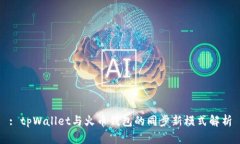 : tpWallet与火币钱包的同步新模式解析