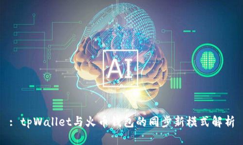 : tpWallet与火币钱包的同步新模式解析