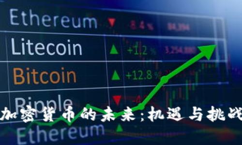 加密货币的未来：机遇与挑战