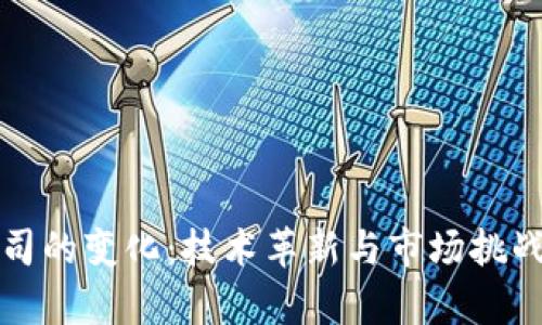 加密货币公司的变化：技术革新与市场挑战的深度分析