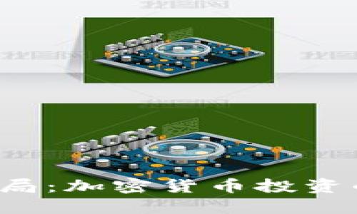  揭露钓鱼骗局：加密货币投资的陷阱与防范