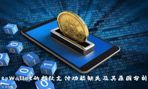 tpWallet的指纹支付功能缺失及其原因分析