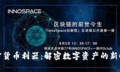 加密货币利器：解密数字资产的新时代