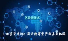 : 加密货币Oto：新兴数字资产的未来机遇