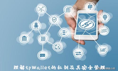 理解tpWallet的私钥及其安全管理