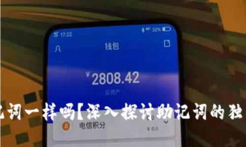 不同钱包助记词一样吗?深入探讨助记词的独特性与安全性