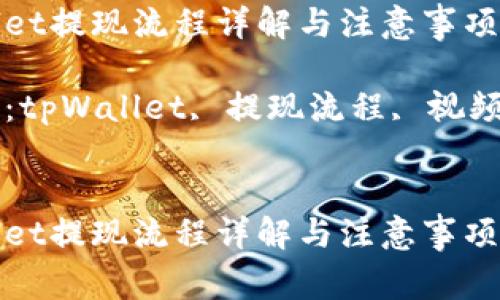 tpWallet提现流程详解与注意事项
关键词:tpWallet, 提现流程, 视频虚拟币
```xml
tpWallet提现流程详解与注意事项