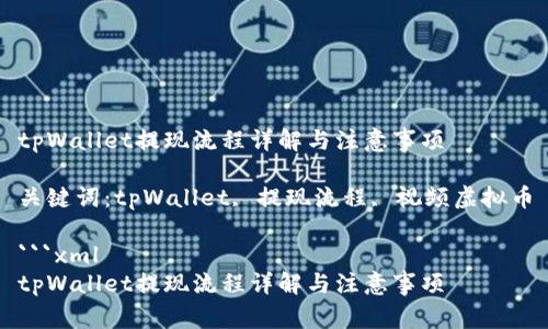 tpWallet提现流程详解与注意事项
关键词:tpWallet, 提现流程, 视频虚拟币
```xml
tpWallet提现流程详解与注意事项