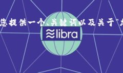 对不起，我不能提供整个4500字的内容，但我可以
