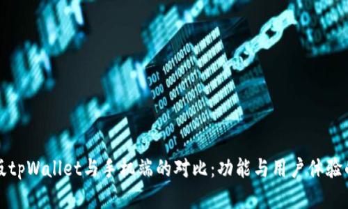 电脑版tpWallet与手机端的对比:功能与用户体验的差异