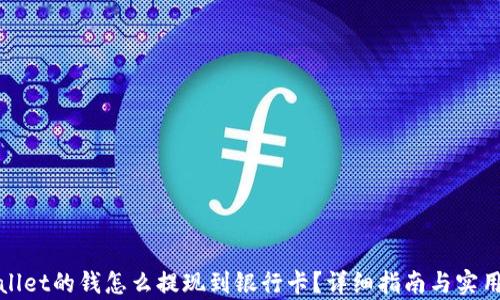 tpWallet的钱怎么提现到银行卡?详细指南与实用技巧
