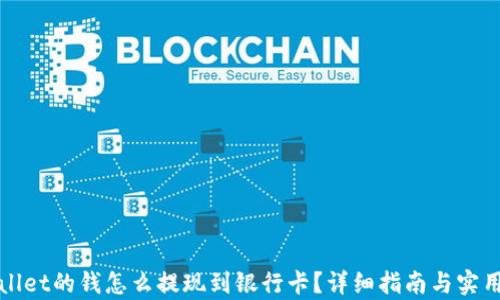 tpWallet的钱怎么提现到银行卡?详细指南与实用技巧