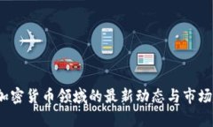 2023年加密货币领域的最新动态与市场趋势分析