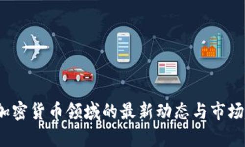 2023年加密货币领域的最新动态与市场趋势分析