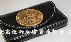 如何制作一款高效的加密货币软件：从概念到实