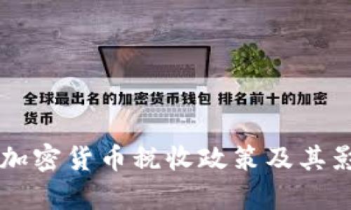 以色列加密货币税收政策及其影响分析
