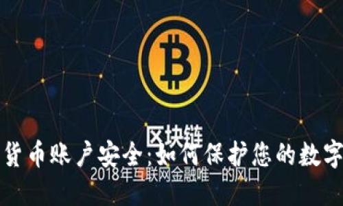加密货币账户安全：如何保护您的数字资产
