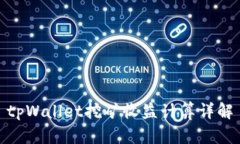 tpWallet挖矿收益计算详解