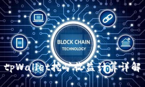 tpWallet挖矿收益计算详解