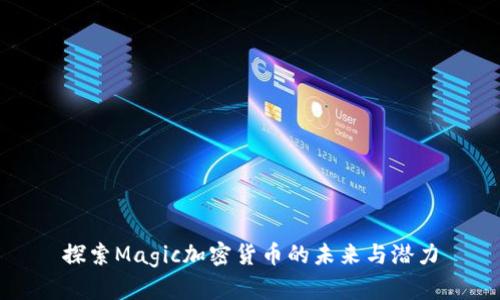 探索Magic加密货币的未来与潜力