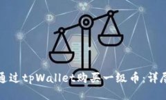 如何通过tpWallet购买一级币：详尽指南