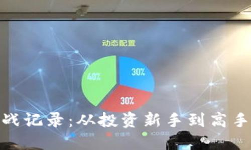 加密货币实战记录：从投资新手到高手的成长之路