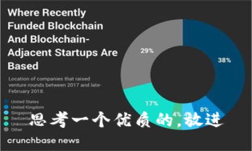 思考一个优质的，放进