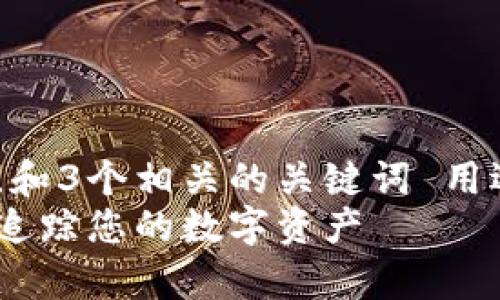 思考一个优质的，放进标签里，和3个相关的关键词 用逗号分隔，关键词放进标签里 
加密货币追踪指南：如何有效追踪您的数字资产