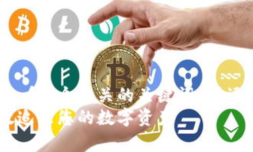 思考一个优质的，放进标签里，和3个相关的关键词 用逗号分隔，关键词放进标签里 
加密货币追踪指南：如何有效追踪您的数字资产