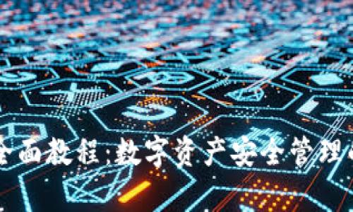 tpWallet全面教程：数字资产安全管理的最佳实践