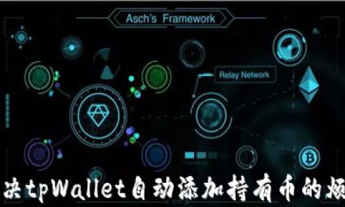 
解决tpWallet自动添加持有币的烦恼