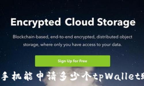   
一个手机能申请多少个tpWallet账户？