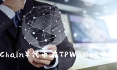 OK链（OKExChain）代币在TPWallet中的应用与分析