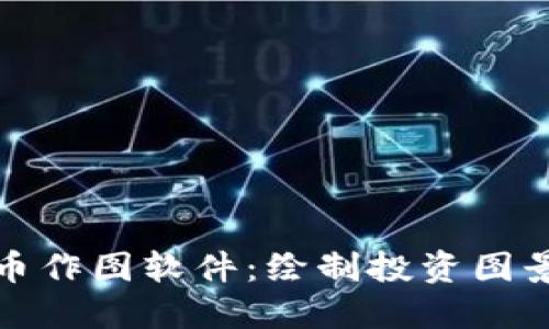 加密货币作图软件：绘制投资图景的利器