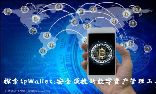 : 探索tpWallet：安全便捷的数字资产管理工具