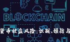 加密货币被盗风险：识别、预防与应对